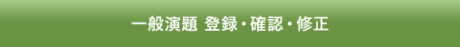 一般演題 登録・確認・修正