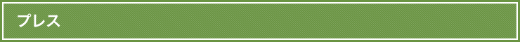 プレス