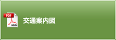 交通案内図
