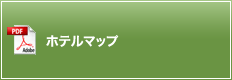 ホテルマップ