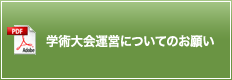 学術大会運営についてのお願い