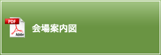 会場案内図