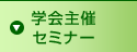 学会主催セミナー