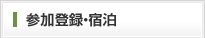 参加登録・宿泊