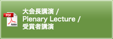 大会長講演 / Plenary Lecture / 受賞者講演
