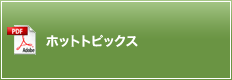 ホットトピックス