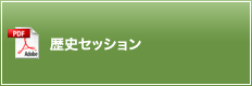 歴史セッション