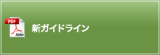 新ガイドライン