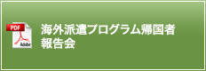 海外派遣プログラム帰国者報告会