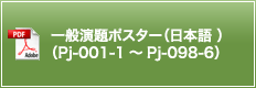 一般演題ポスター（日本語）（Pj-001-1～Pj-098-6）