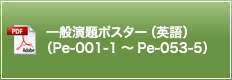 一般演題ポスター（英語）（Pe-001-1～Pe-053-5