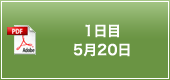 1日目 5月20日