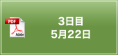 3日目 5月22日
