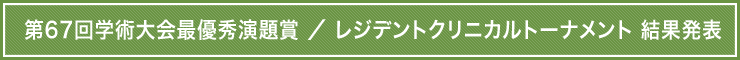 第67回学術大会最優秀演題賞 / レジデントクリニカルトーナメント 結果発表