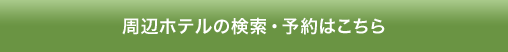 周辺ホテルの検索・予約はこちら