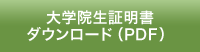 大学院生証明書ダウンロード（PDF）