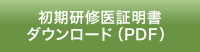 初期研修医証明書ダウンロード（PDF）