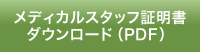 メディカルスタッフ証明書ダウンロード（PDF）