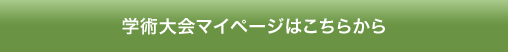学術大会マイページはこちらから