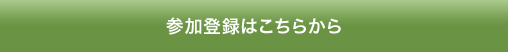参加登録はこちらから