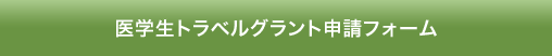 医学生トラベルグラント申請フォーム