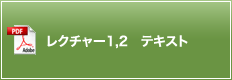 レクチャー1,2 テキスト