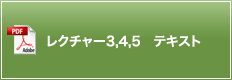 レクチャー3,4,5 テキスト