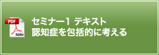 セミナー1 テキスト 認知症を包括的に考える