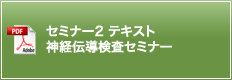 セミナー2 テキスト 神経伝導検査セミナー