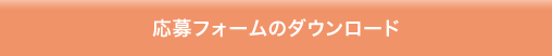 応募フォームのダウンロード