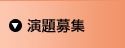 演題募集