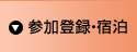 参加登録・宿泊