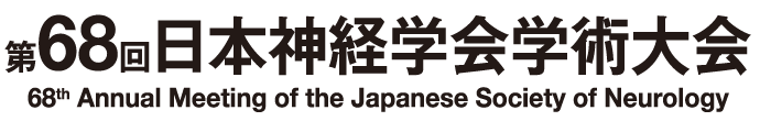 第68回日本神経学会学術大会
