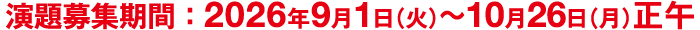 演題募集　2026年9月1日（火）～10月26日（月）正午