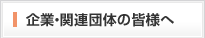 企業・関連団体の皆様へ