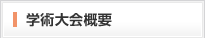 学術大会概要