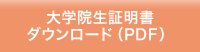 大学院生証明書ダウンロード(PDF)