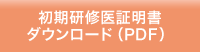 初期研修医証明書ダウンロード(PDF)