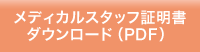 メディカルスタッフ証明書ダウンロード(PDF)
