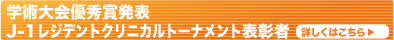 J-1レジデントクリニカルトーナメント表彰者